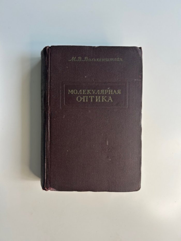 Волькенштейн М.В. Молекулярная оптика.