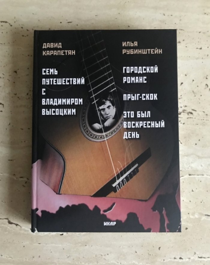 Карапетян Д. Рубинштейн И. Семь путешествий с Владимиром Высоцким. Городской романс. Прыг-скок. Это был воскресный день.