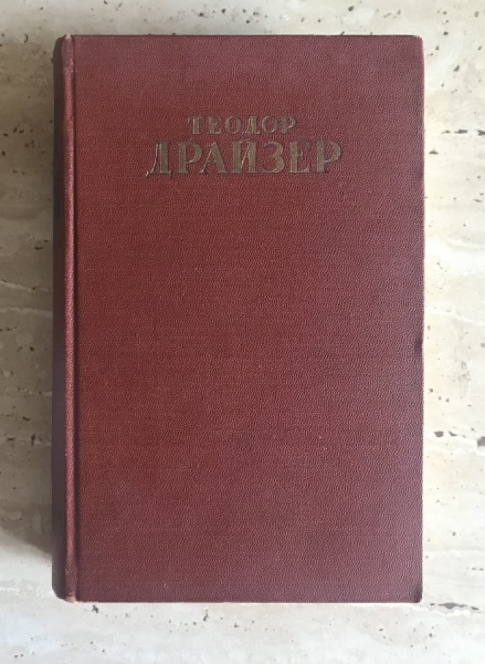 Теодор Драйзер. Собрание сочинений в 12 томах.