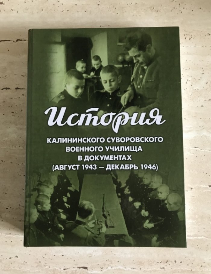 Тимошенко М.А. История Калининского суворовского военного училища в документах (август 1943 - декабрь 1946).