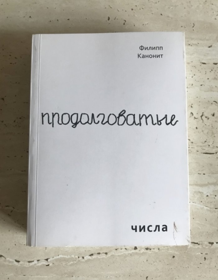 Канонит Филипп. Продолговатые числа.