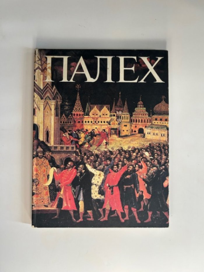 Палех. Искусство древней традиции.