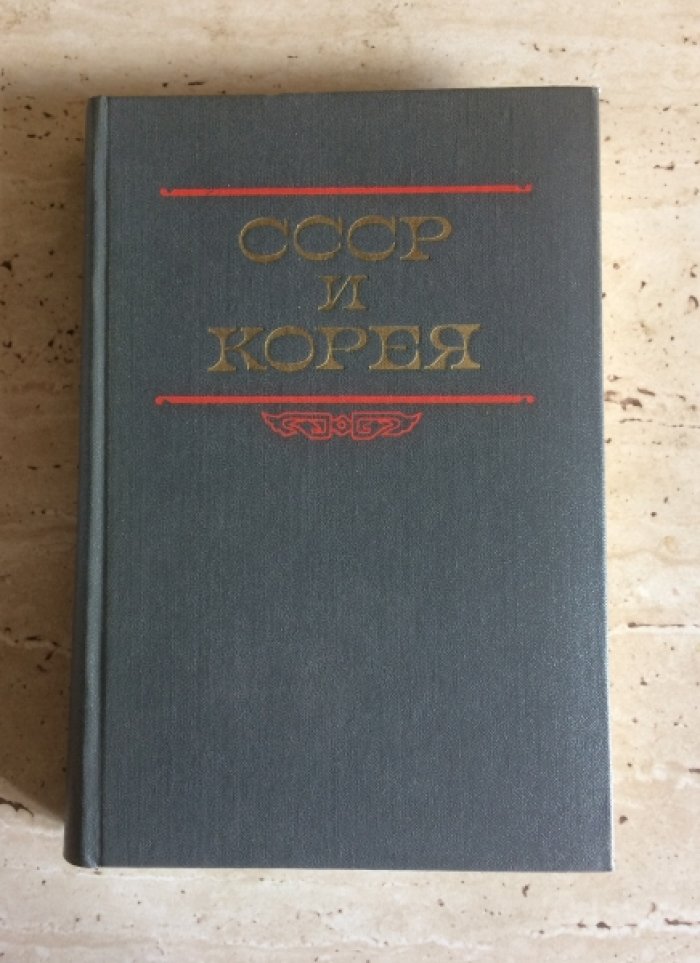 СССР и Корея.