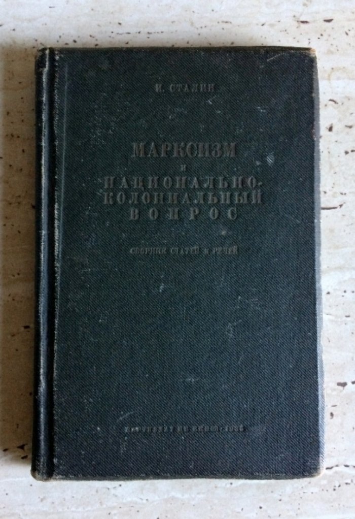 Сталин И. Марксизм и национально-колониальный вопрос.