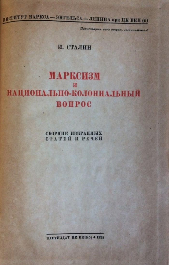 Сталин И. Марксизм и национально-колониальный вопрос.