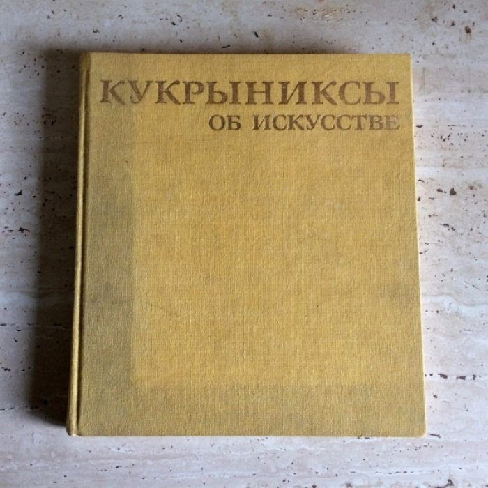 Кукрыниксы об искусстве. Шаржи, карикатуры.