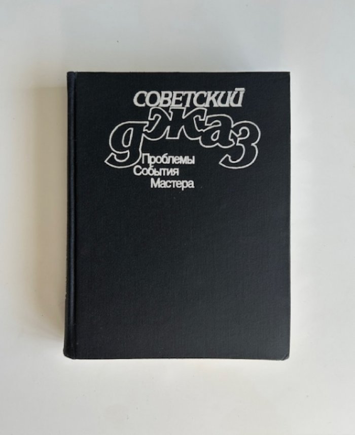 Советский джаз. Проблемы. События. Мастера.