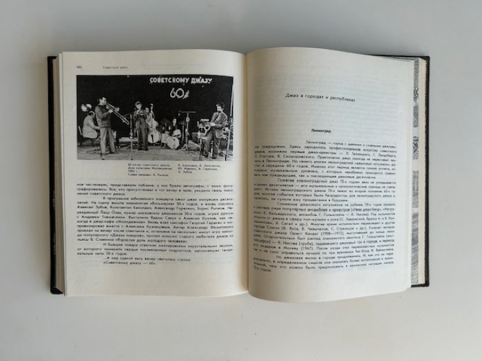 Советский джаз. Проблемы. События. Мастера.