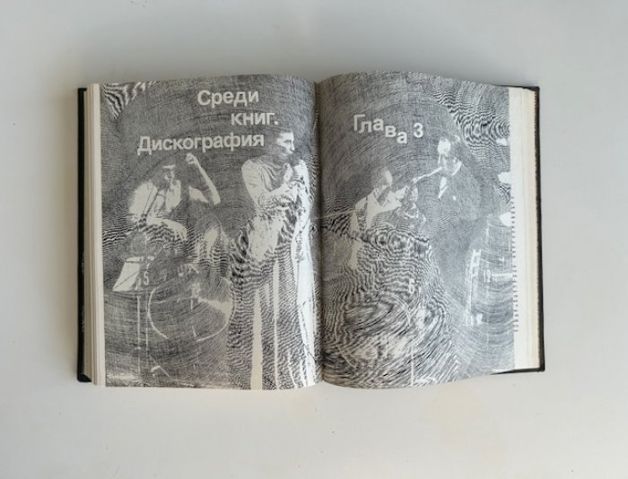 Советский джаз. Проблемы. События. Мастера.