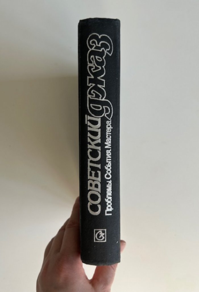 Советский джаз. Проблемы. События. Мастера.