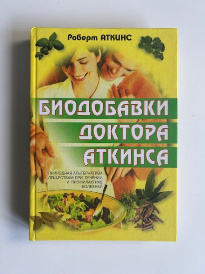 Аткинс Р. Биодобавки доктора Аткинса.