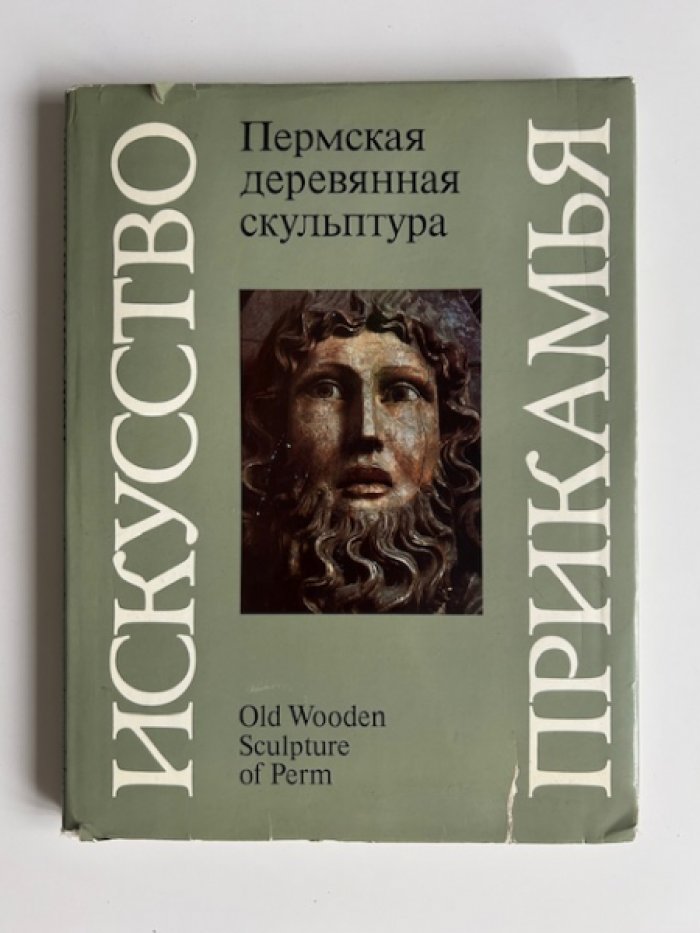 Искусство Прикамья. Пермская деревянная скульптура.
