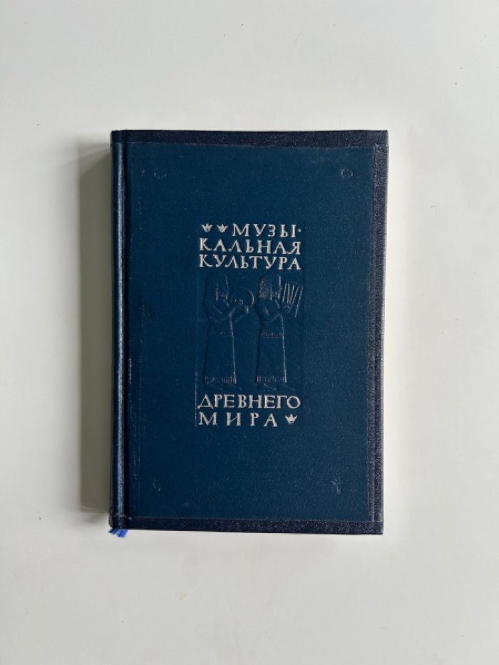 Музыкальная культура Древнего мира.