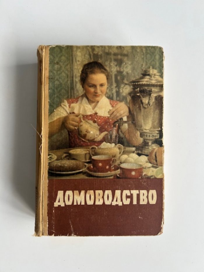 Явнель А. Ю. Домоводство.