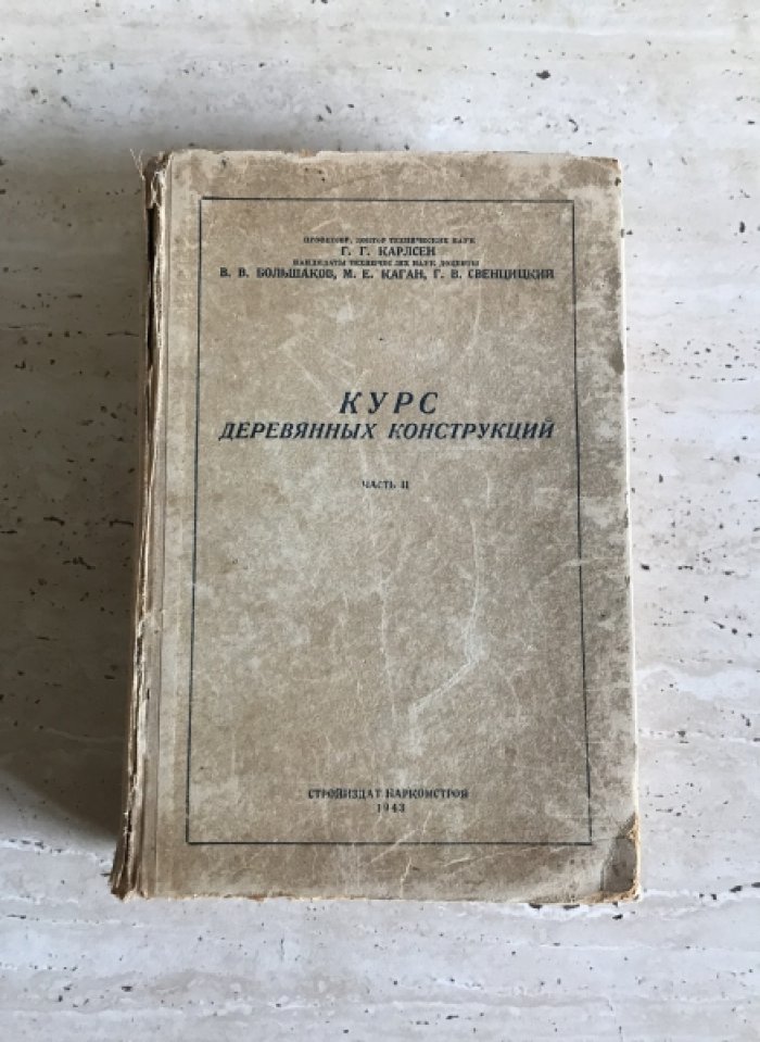 Карлсен Г.Г. Большаков В.В. Каган М.Е. Курс деревянных конструкций. Часть 2.