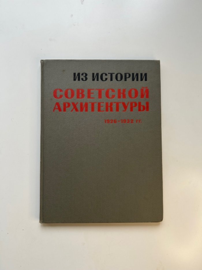 Из истории Советской архитектуры. 1926-1932 гг.