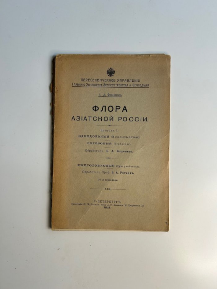 Федченко Б.А. Флора Азиатской России. Выпуск 1. Однодольные. Рогозовые. Ежеголовковые.