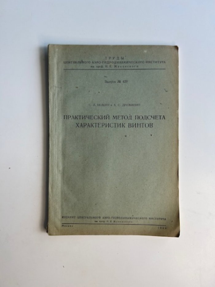 Белкин С.Л., Дружинин А.С. Практический метод подсчета характеристик винтов.