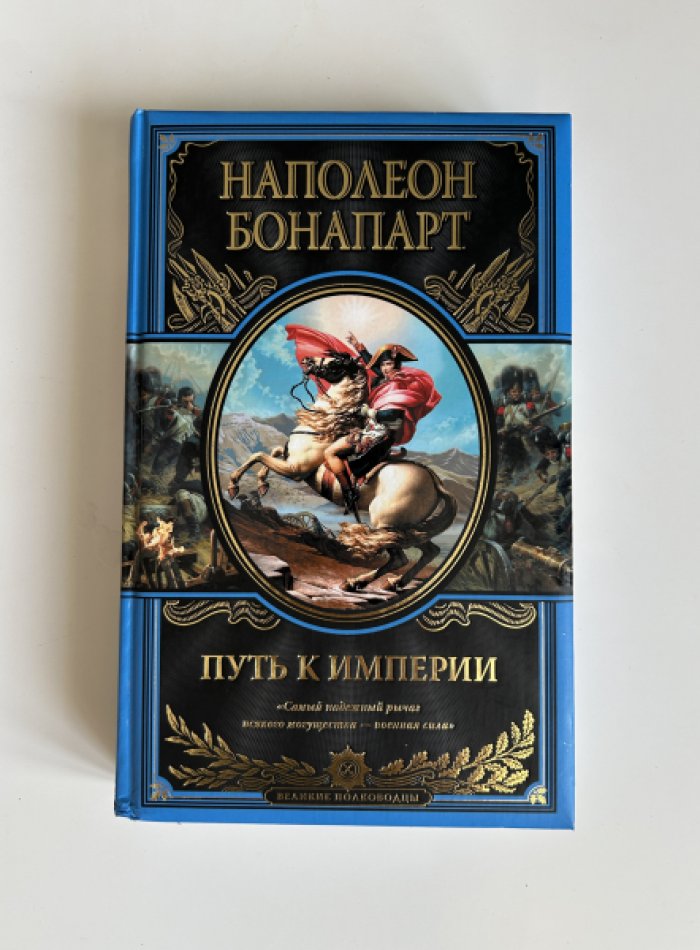 Наполеон Бонапарт. Путь к империи.