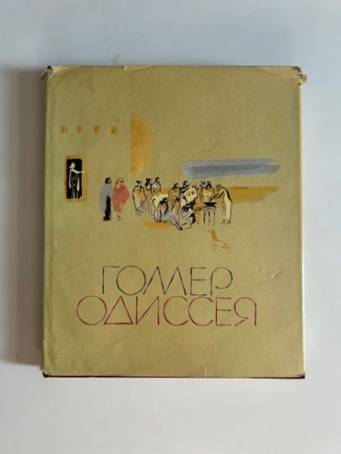 Гомер. Одиссея.