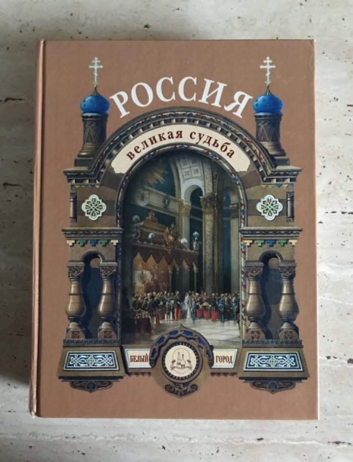 Перевезенцев С.В. Россия. Великая судьба.