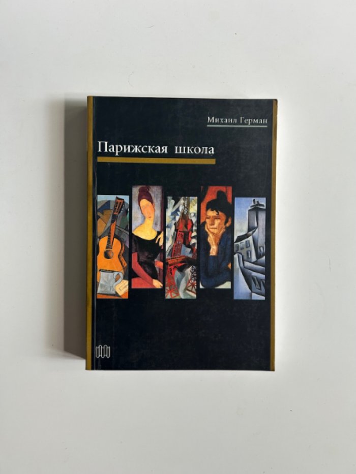 Герман М. Парижская школа.