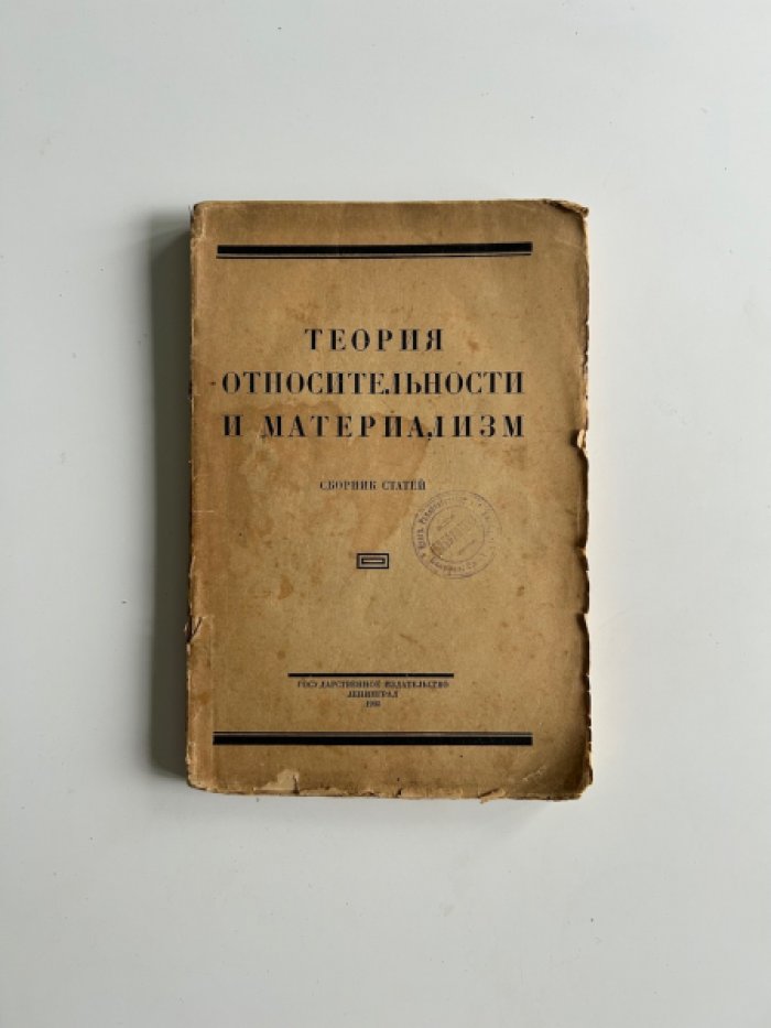 Теория относительности и материализм.