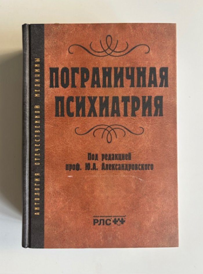 Пограничная психиатрия.