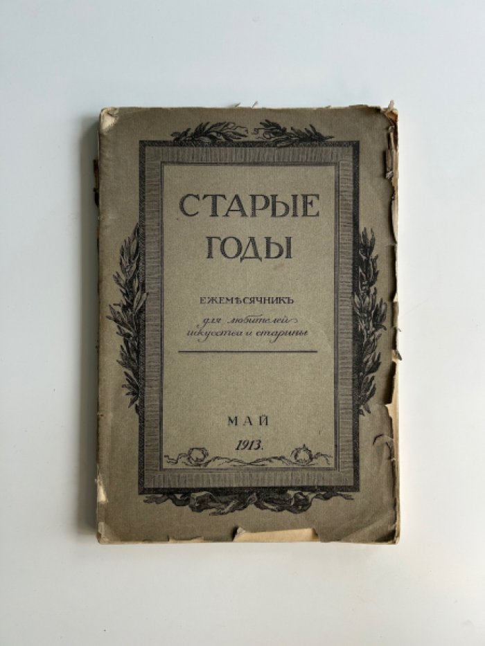 Старые годы.