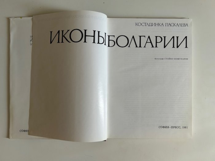 Паскалева К. Иконы Болгарии.