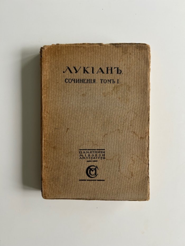 Лукиан. Сочинения. [В 2 т.] Т. 1: Биография. Религия.