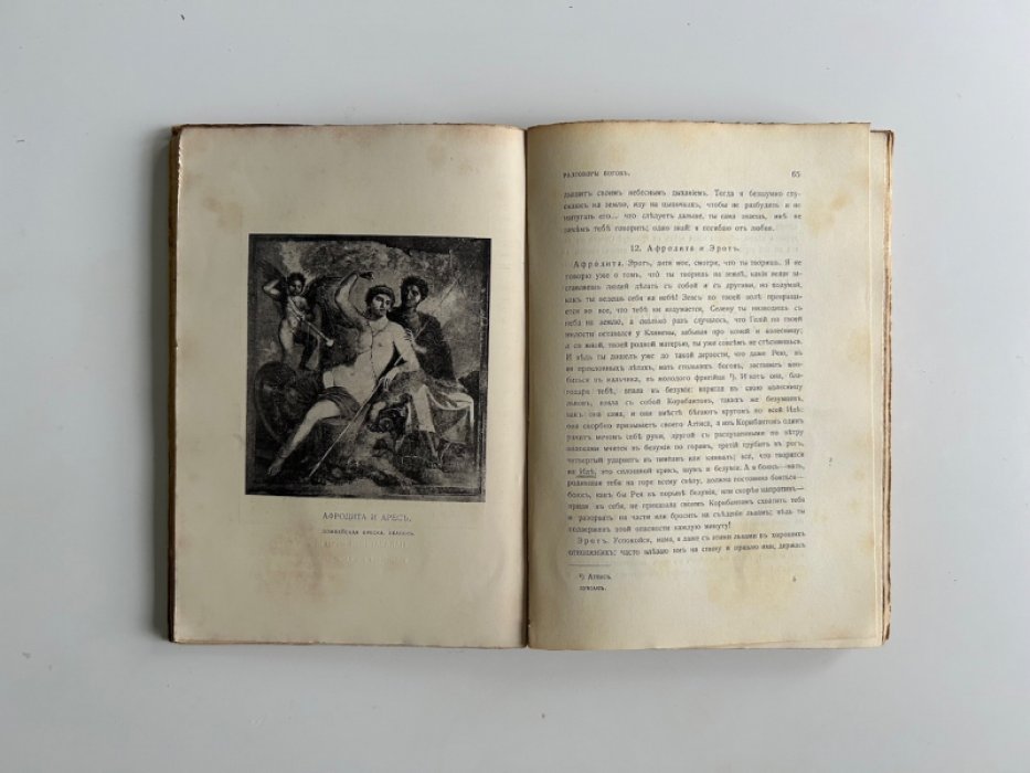 Лукиан. Сочинения. [В 2 т.] Т. 1: Биография. Религия.