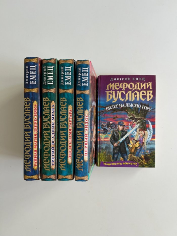 Емец Д.А. Мефодий Буслаев. (комплект из 5 книг).