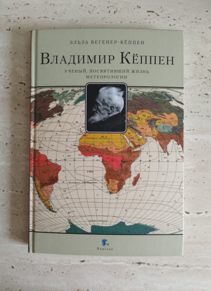 Вегенер-Кеппен Э. Владимир Кеппен. Ученый, посвятивший жизнь метеорологии.