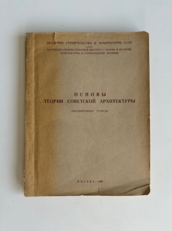 Основы теории советской архитектуры.