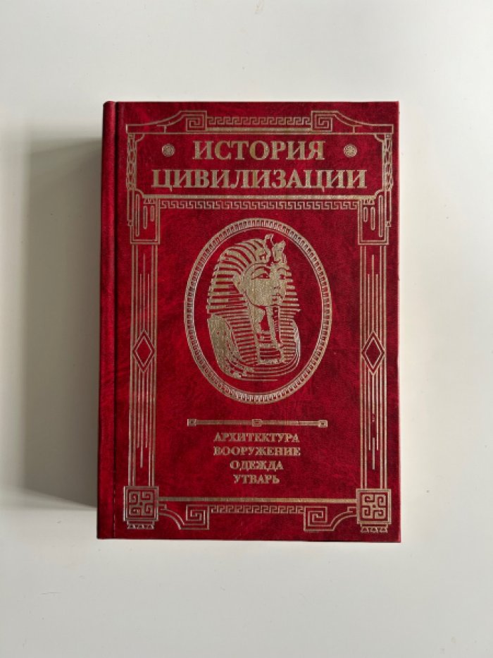Вейс Г. История цивилизации в 3-х тт. (комплект).