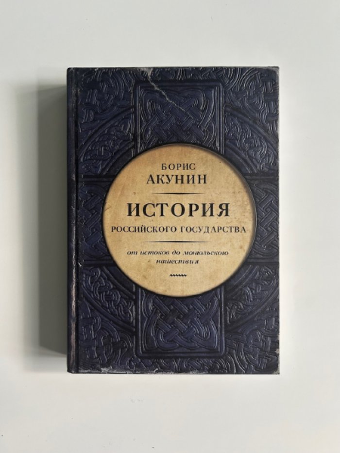 Акунин Б. Часть Европы. История Российского государства. От истоков до монгольского нашествия.