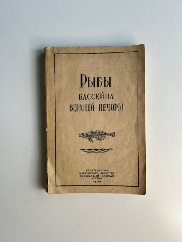 Никольский Г.В., Громчевская Н.А., Морозова Г.И., Пикулева В.А. Рыбы бассейна Верхней Печоры.