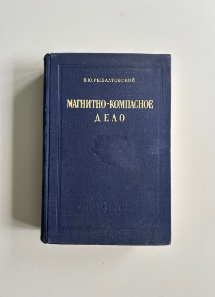 Рыбалтовский Н.Ю. Магнитно - компасное дело.