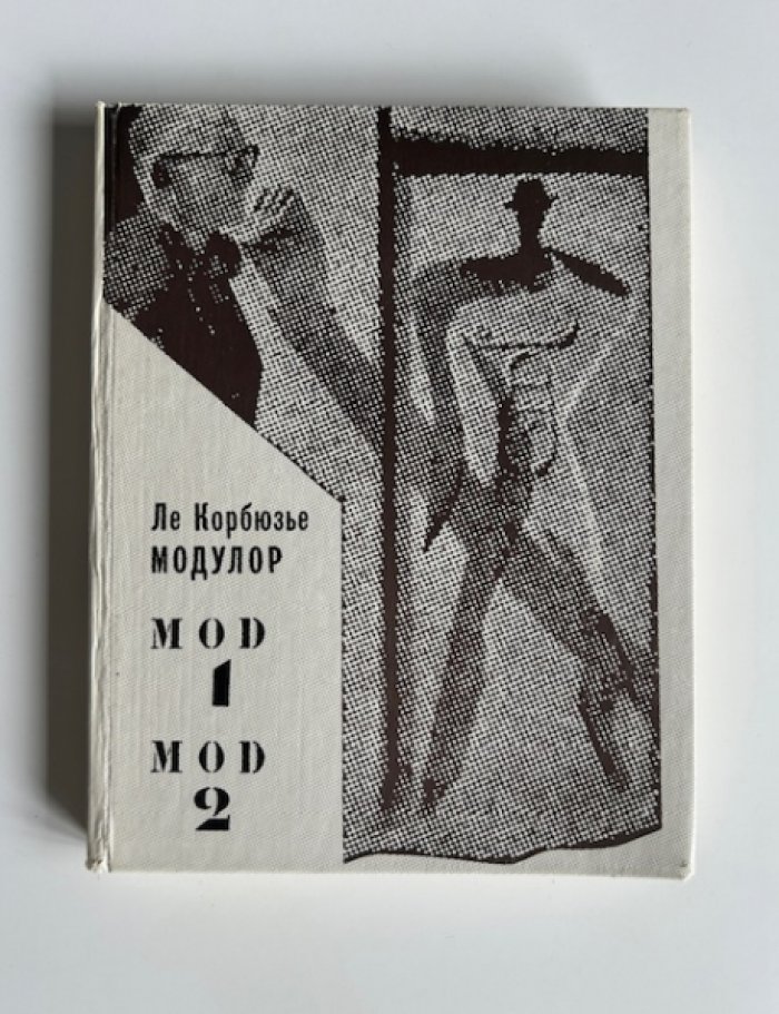 Ле Корбюзье. Модулор.
