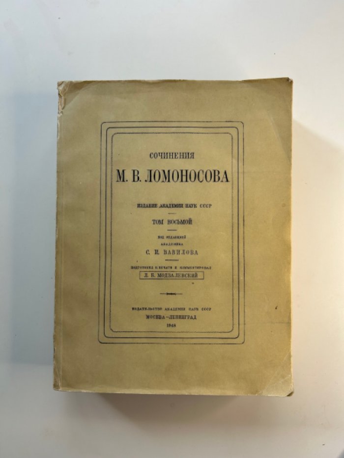 Сочинения М.В. Ломоносова. Том 8.
