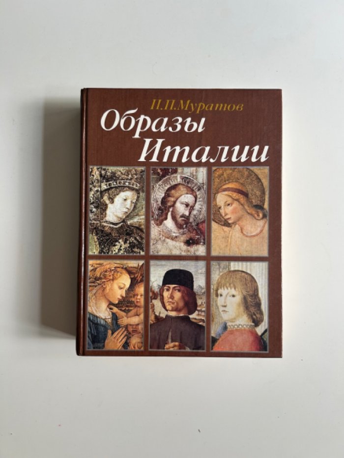 Муратов П.П. Образы Италии.