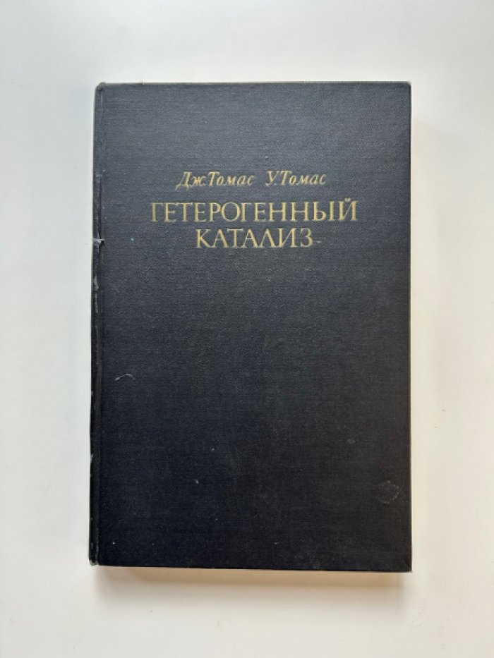 Томас Дж., Томас У. Гетерогенный катализ.
