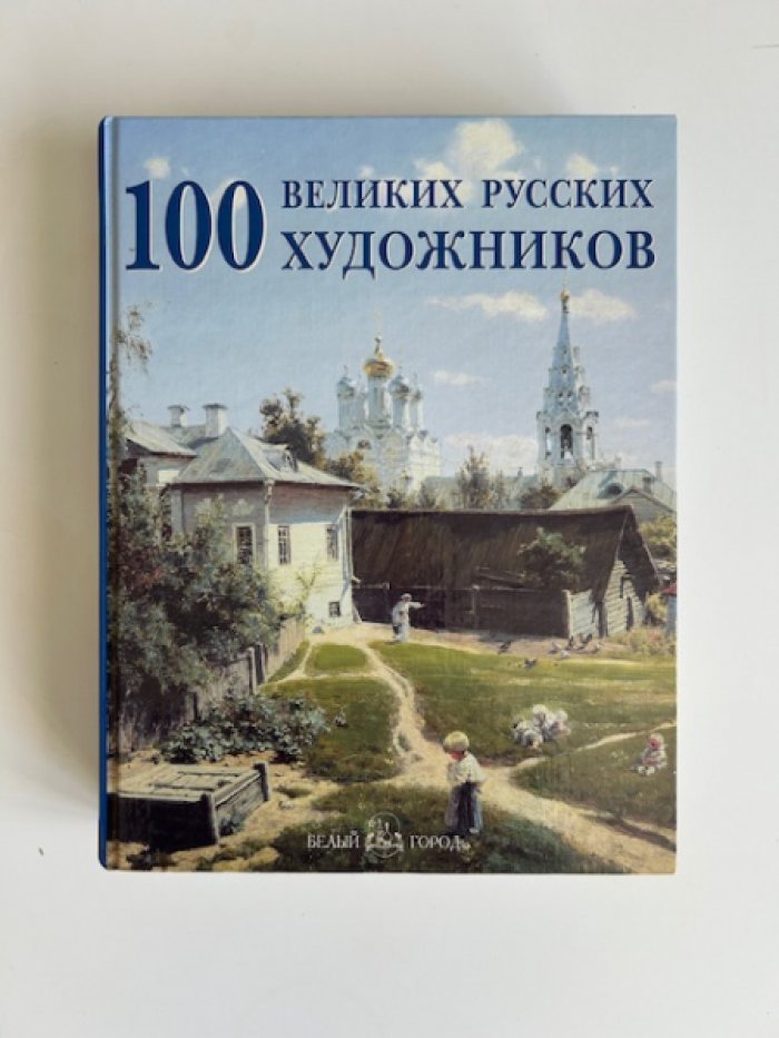 Астахов Ю.А. Сто великих русских художников.