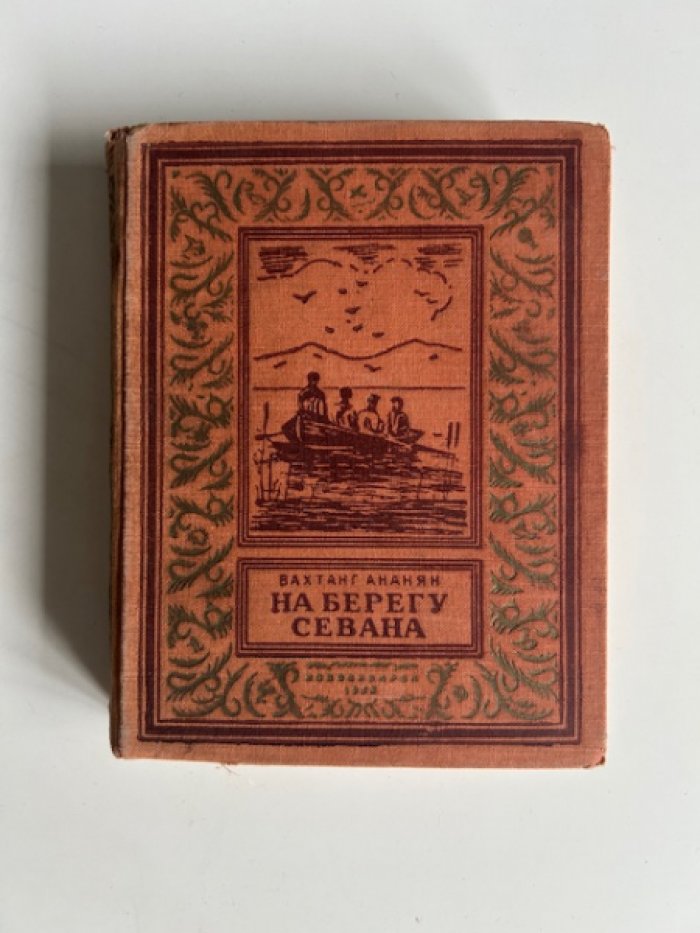 Ананян В. На берегу Севана.