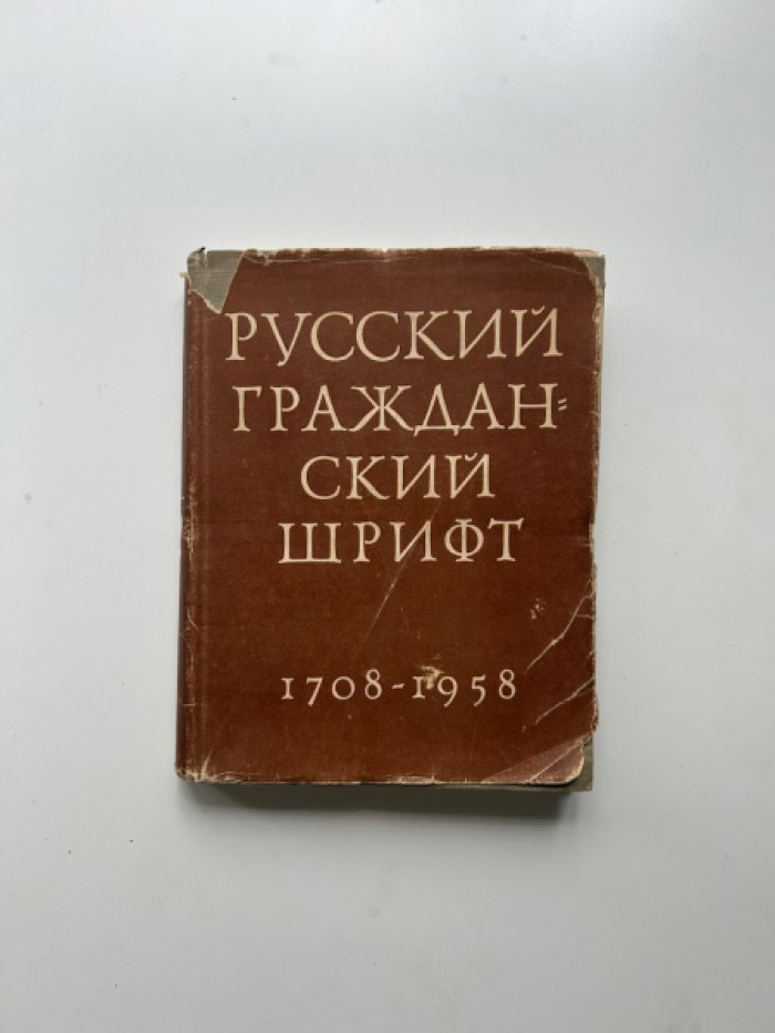 Шицгал А.Г. Русский гражданский шрифт. 1708-1958.