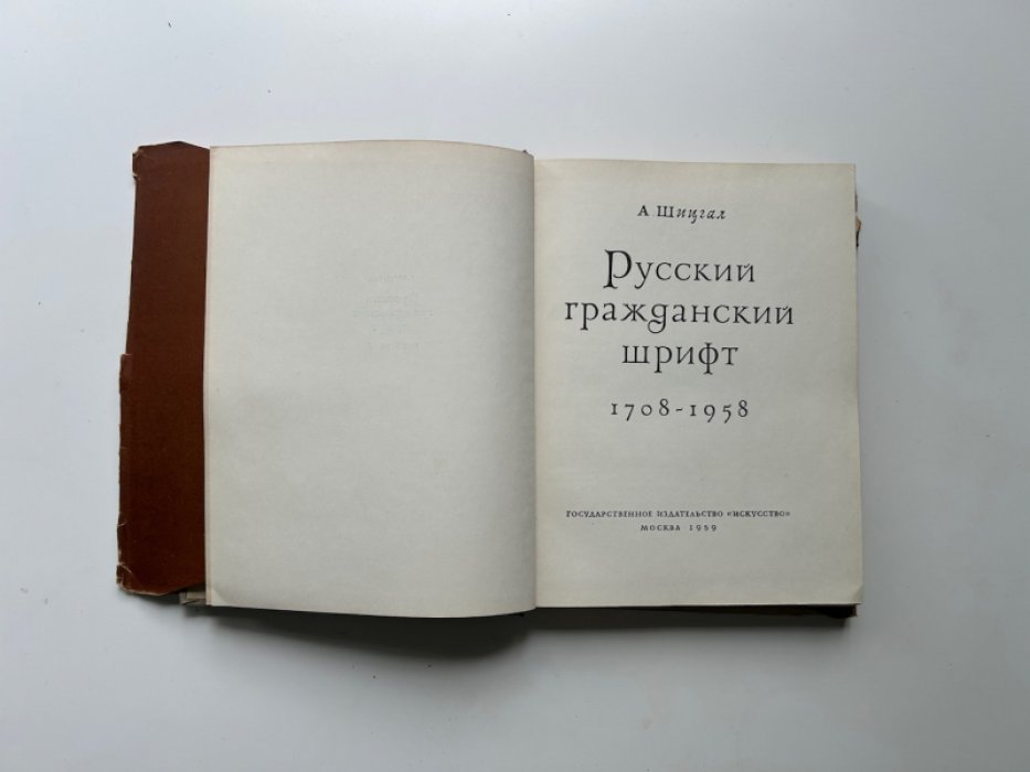 Шицгал А.Г. Русский гражданский шрифт. 1708-1958.