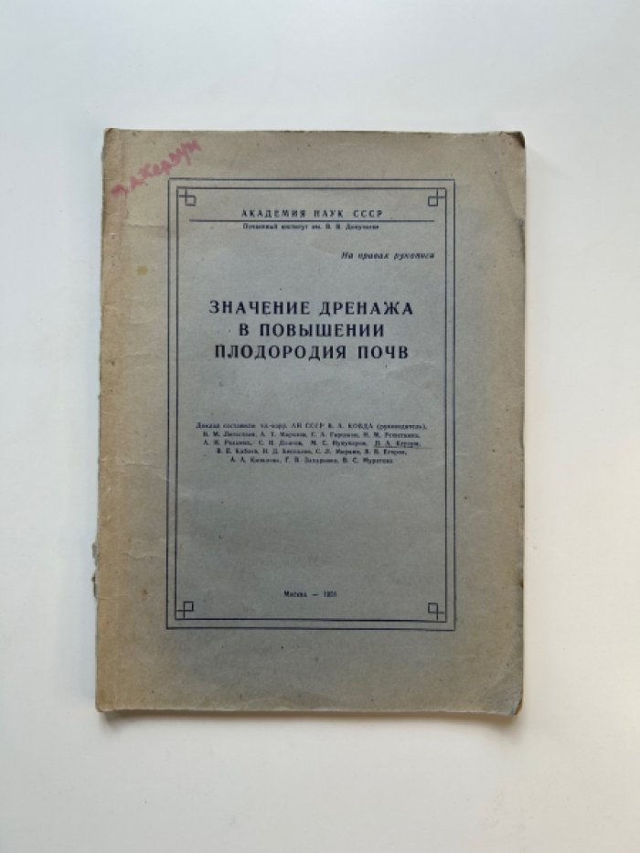 Значение дренажа в повышении плодородия почв.
