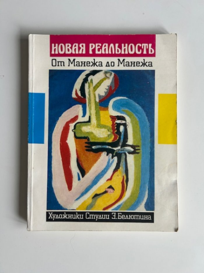 Молева Н.М., Белютин Э.М. Новая реальность. От Манежа до Манежа. Художники Студии Э. Белютина.