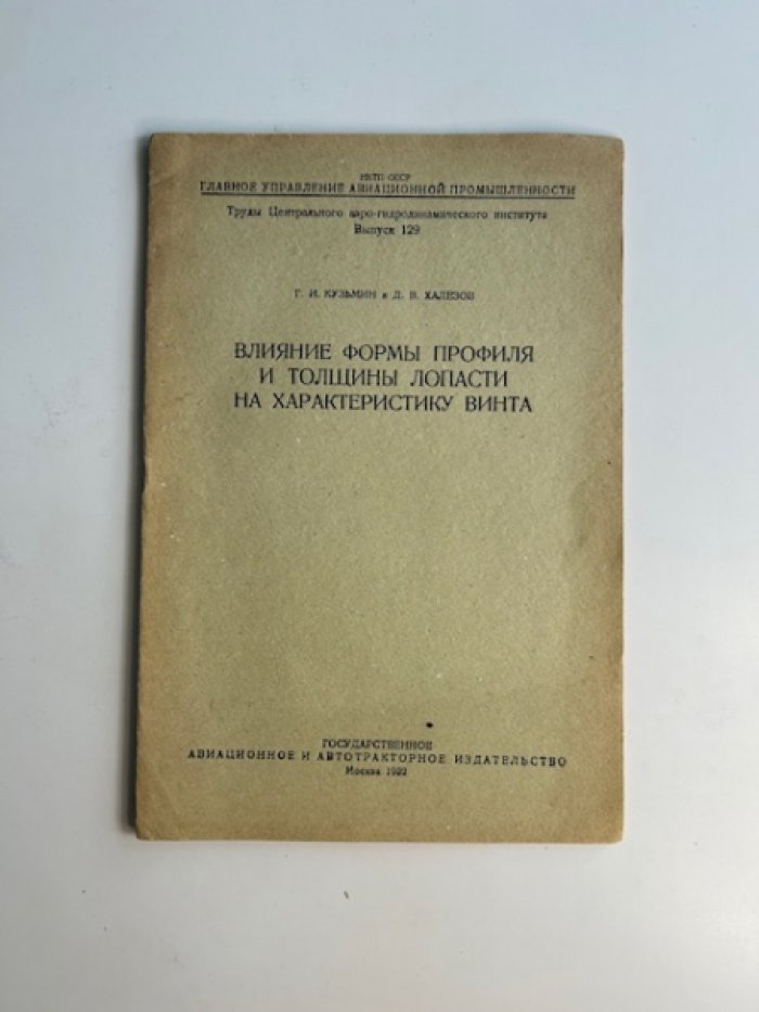 Кузьмин Г.И., Халезов Д.В. Влияние формы профиля и толщины лопасти на характеристику винта.